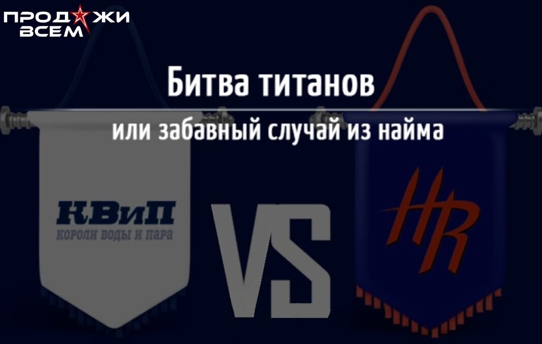Битва титанов или забавный случай из найма