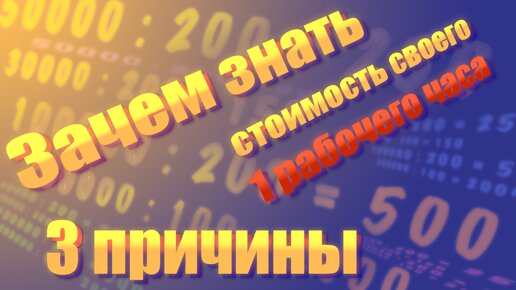 3 причины знать сколько стоит час вашей работы