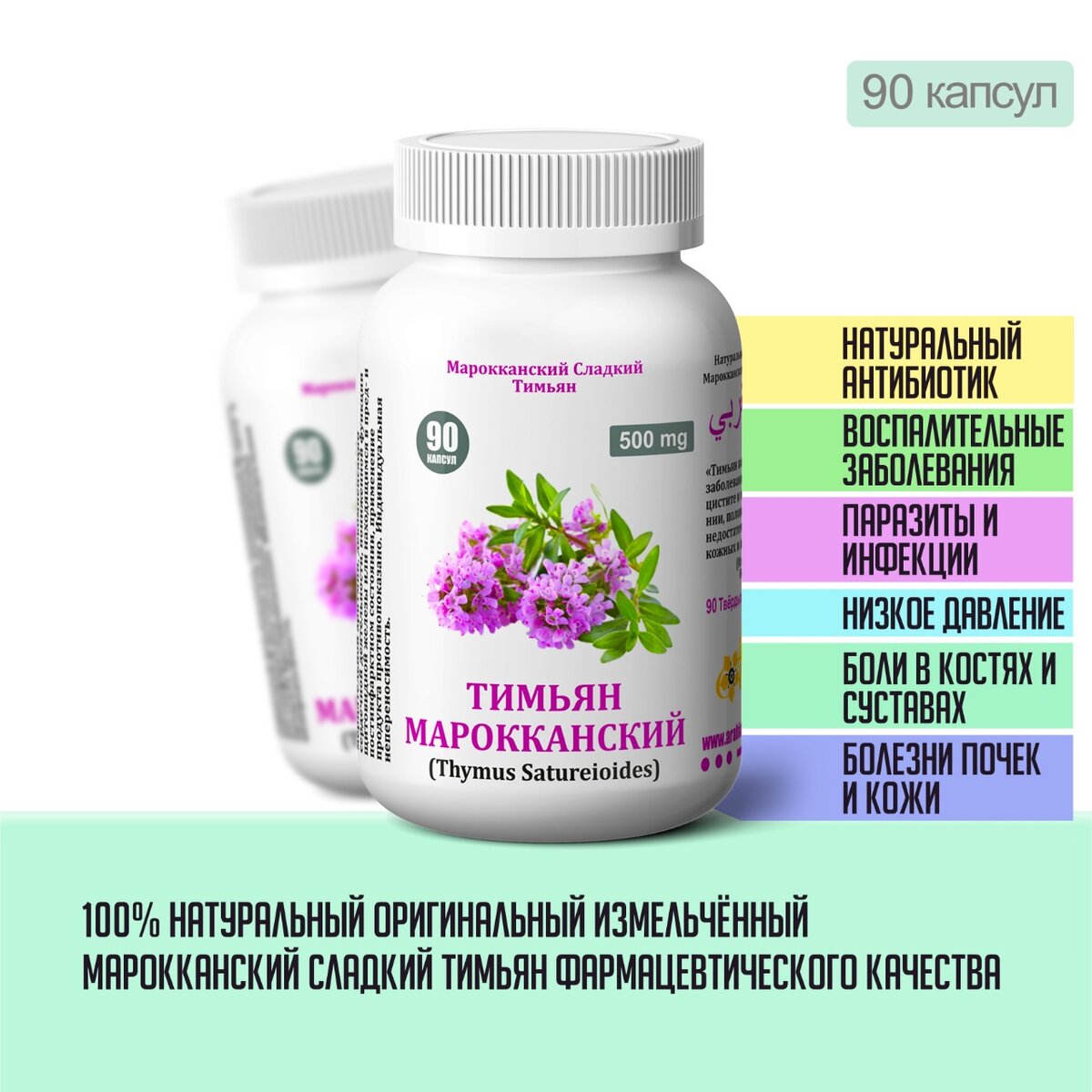 «Тимьян помогает при всех вирусных заболеваниях, мочеполовых проблемах, цистите и молочнице, нервном переутомлении, половой слабости, печёночной недостаточности, эффективно выводит кожных и внутренних паразитов…»

Благодаря своему уникальному составу наш продукт «ТИМЬЯН МАРОККАНСКИЙ» поможет Вам:
- при лечении катаров верхних дыхательных путей, воспалениях горла и глотки, хронических и острых бронхитах, при туберкулёзе лёгких и астме;
- при кашле, коклюше, ларингитах, ринитах, синуситах, простуде, ГРИППе, тонзиллитах, ринофарингитах и прочих болезнях верхних дыхательных путей в качестве мощного бактерицидного и отхаркивающего средства;
- при низком артериальном давлении (повышает его), при плохом капиллярном кровообращении, при повышенном холестерине;
- при плохом аппетите, плохом пищеварении, метеоризме, чувстве тошноты, при вздутии живота, диарее и запорах, спазмах кишечника, гастроэнтеритах, глистных инвазиях, паразитарных кожных и внутренних заболеваниях (цепень, острицы, аскариды), при печёночной недостаточности, желчнокаменной болезни, а также для регенерации клеток печени; 
- при иммунных расстройствах, низком иммунитете (для стимуляции), при общей слабости организма, вызываемой постоянно повторяющимися инфекциями, при тяжёлых инфекционных заболеваниях (продукт способствует выработке нужных лейко- и лимфоцитов для победы над инфекцией), а также как средство для выздоравливающих от болезней (в период реабилитации);
- при депрессии, головной боли, бессоннице, постоянной усталости, плохой памяти и нарушениях мозговой деятельности, при половой слабости, холодности у обоих полов, для улучшения мужской потенции и активизации половой жизни, для использования в качестве афродизиака;
- при инфекциях мочевыводящих путей, уретрите, бели, кандидозе (молочница), цистите, цервиците (воспаление шейки матки), сальпингите (воспаление маточной трубы), а также против хламидий, благодаря мощным мочегонным и антисептическим свойствам;
- при суставных болях, при миозитах, невритах, подагре, ревматизме, артритах, спортивных травмах, как обезболивающее и противоотёчное средство;
- при лишнем весе, при болях во время менструального цикла у женщин и для облегчения его протекания, при недостатке тонуса мышц матки, для стимуляции сокращения матки, оказания противовоспалительного действия на органы репродукции;
- при кожных инфекциях, микозах, дерматозах, плохой коже, связанной с плохим пищеварением, при акне и угревой сыпи;
- при дрожи из-за нервного перевозбуждения или вследствие переохлаждения, при слабом нечётком зрении, при шуме и звоне в ушах, продукт также способствует избавлению от наркотической и алкогольной зависимости;
- продукт поможет защитить психические силы человека, поможет при самых необъяснимых болезнях нервной системы и душевных страданиях.
В целом, можно порекомендовать использовать наш продукт «ТИМЬЯН МАРОККАНСКИЙ» как здоровым людям, так и тем, кто желает укрепить своё здоровье или вылечиться от уже существующих недугов.