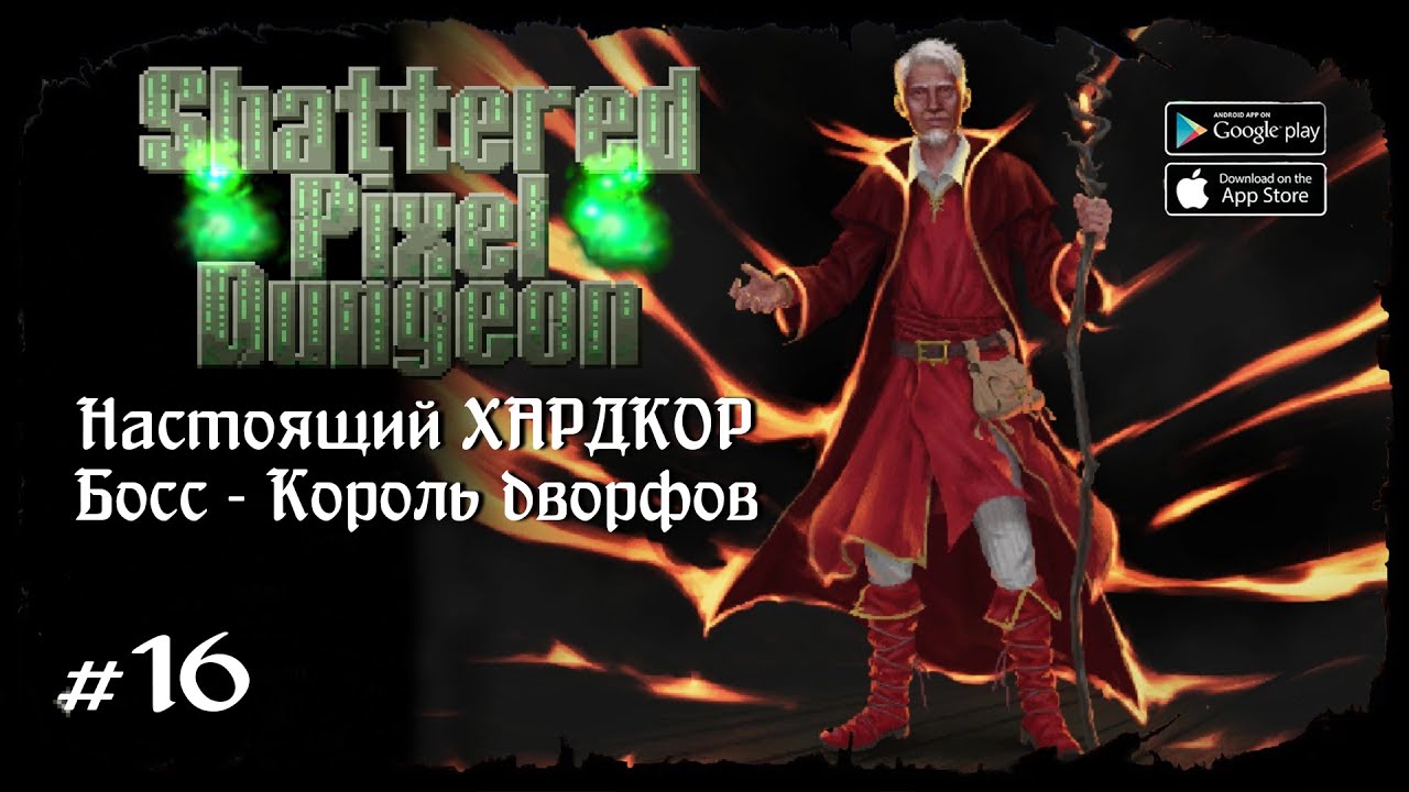 Босс - Король дворфов ★ Shattered Pixel Dungeon ★ Выпуск #16