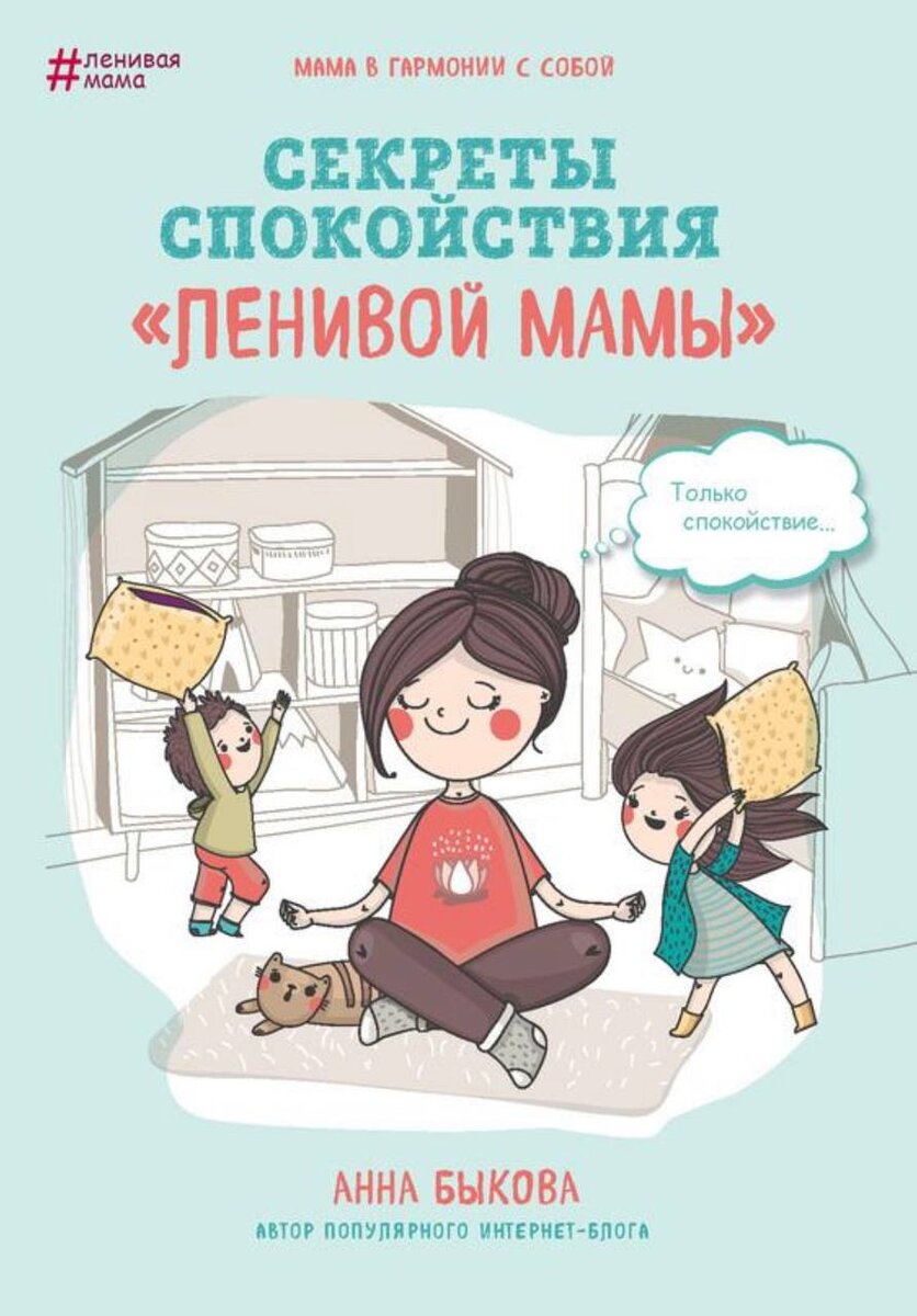 Анна Быкова "Секреты спокойствия "ленивой мамы".
