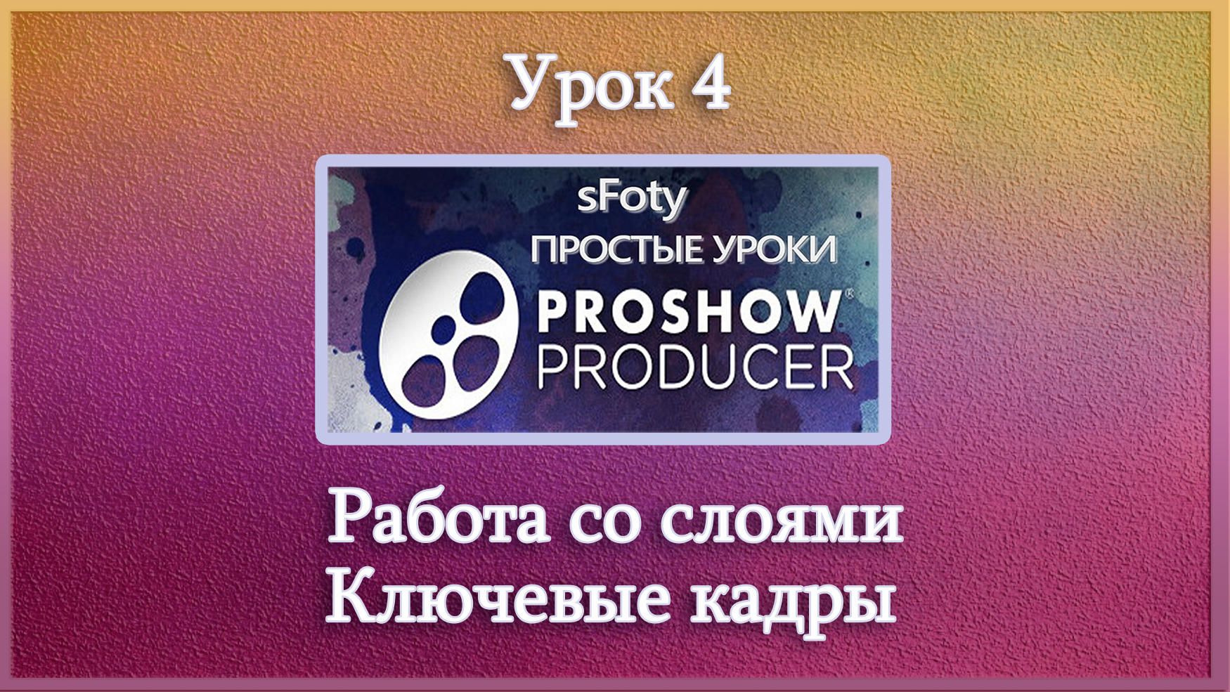 ПУТЬ К УСПЕХУ: УЧИМСЯ РАБОТАТЬ В ПРОГРАММЕ PROSHOW PRODUCER