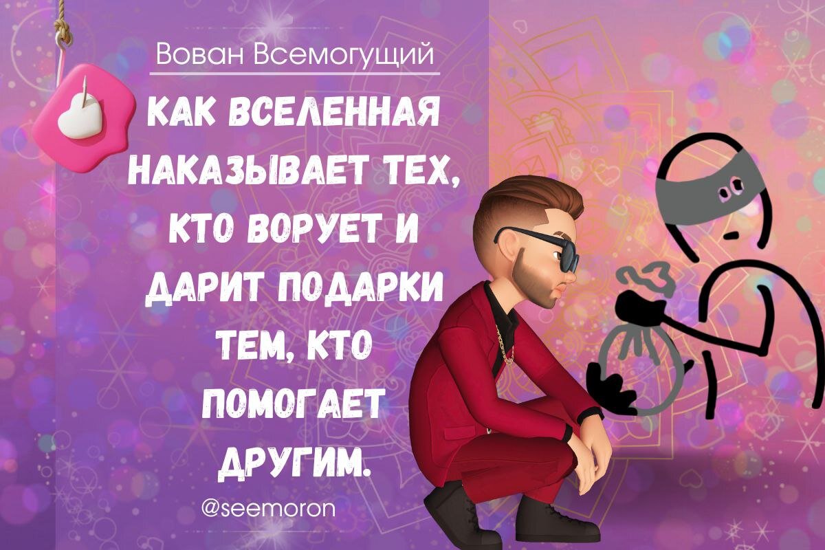 Как вселенная наказывает тех, кто ворует и дарит подарки тем, кто ...
