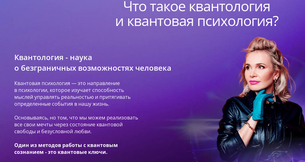 Рекламный баннер на сайте Марины. Сравните определения из Википедии, и какое определение «квантовой психологии» дает Марина Сухинина.