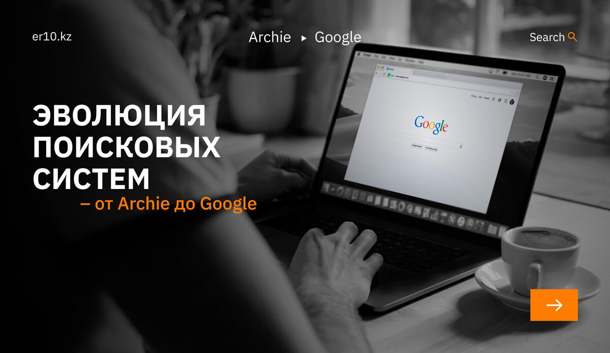 Эволюция поисковых систем – от Archie до Google | ER10 MEDIA | Дзен