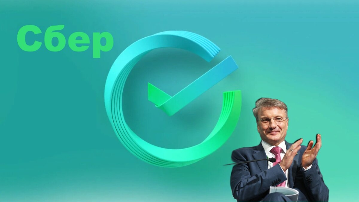 ПАО "Сбер"