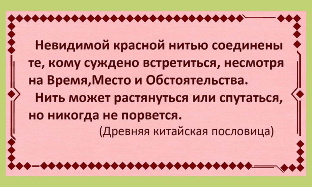 Незримо связана. Невидимой красной нитью соединены. Невидимая красная нить соединяет тех кому суждено встретиться. Неведомой красной нитью. Связаны невидимой красной нитью.