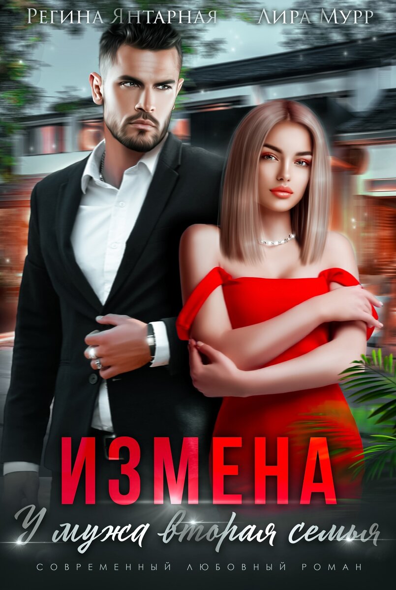 Майя бессмертная. Айрин лакс невеста на полставки. Майя бессмертная вторая семья изменщика. Майя бессмертная вторая семья изменщика. Айрин лакс невеста на полставки.