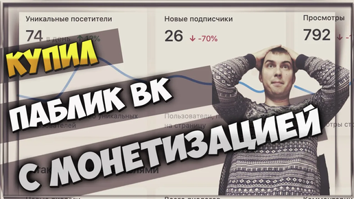 Как безопасно купить группу Вконтакте | Купил паблик вк на 63к подписчиков