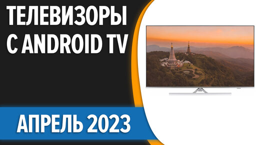 ТОП—7. Лучшие телевизоры с Android TV. Апрель 2023 года