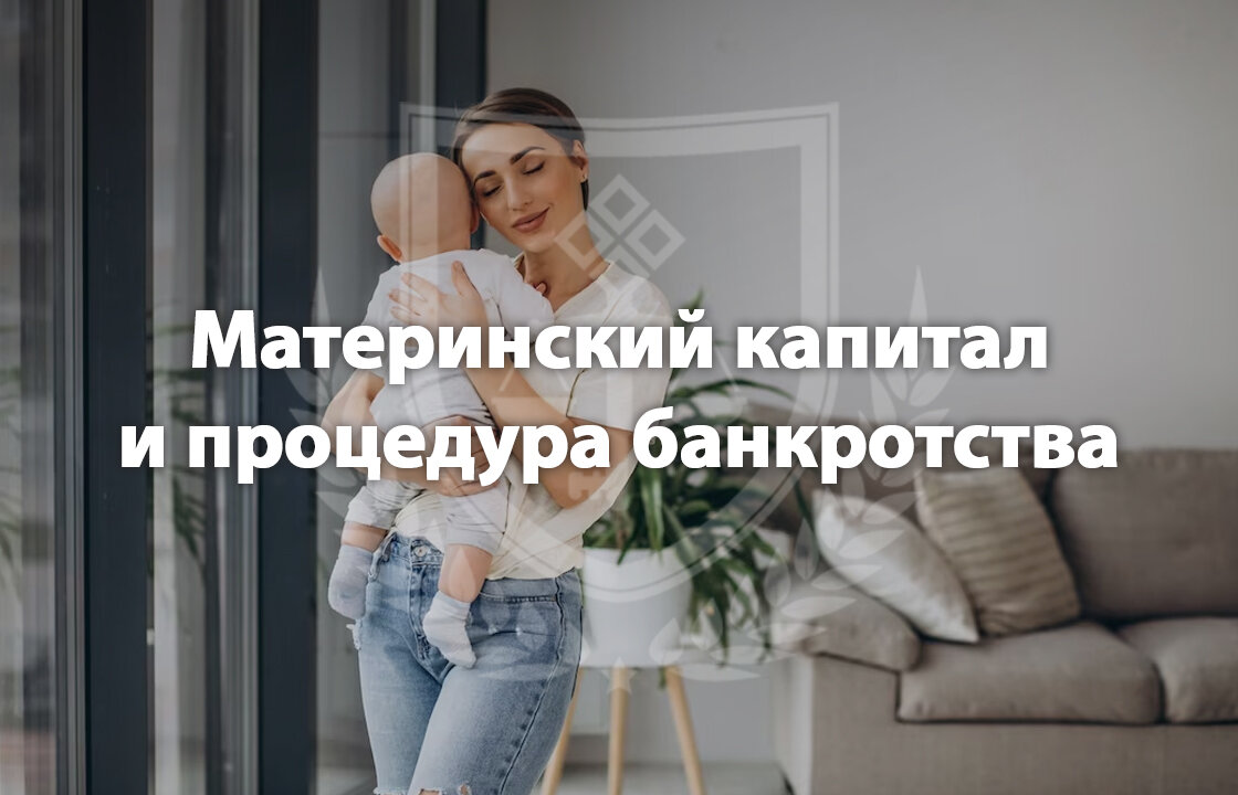 Забирают ли материнский капитал при банкротстве