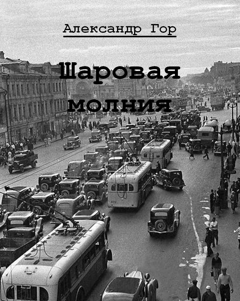 Шаровая молния, Глава 2 | Книги Александра Гора | Дзен