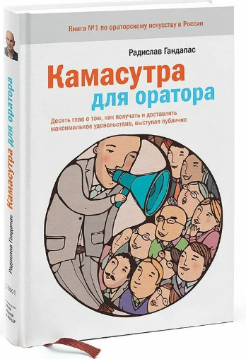 Книга Р. Гандапаса «Камасутра для оратора. Десять глав о том, как получать и доставлять максимальное удовольствие, выступая публично»