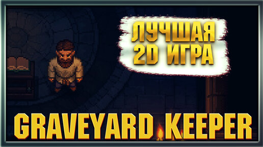 Graveyard Keeper Лучшая 2D игра 2018 года