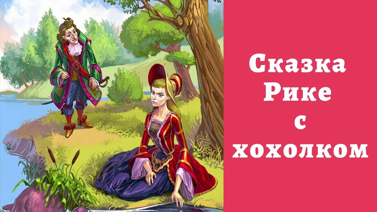 Рике с хохолком картинки из сказки