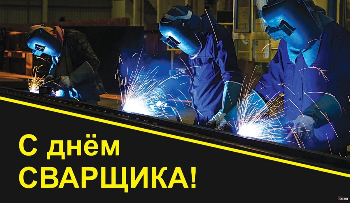 26 мая день сварщика картинки