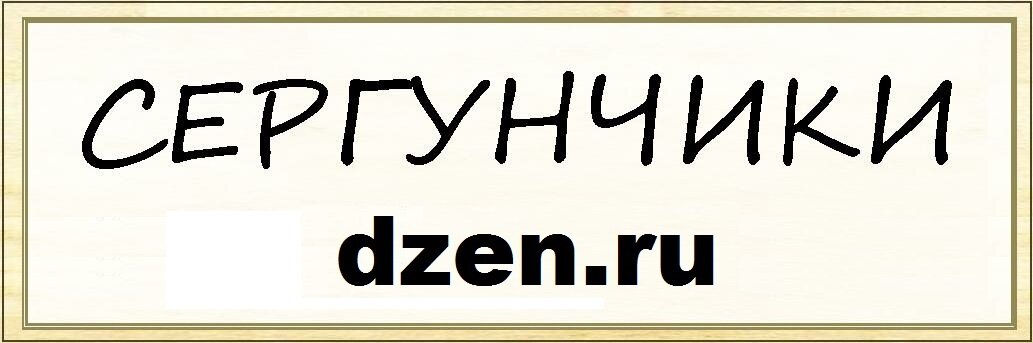 Сергунчики - короткие стишки-куплеты в 4 строки, веселые, смешные, прикольные, сатирические.