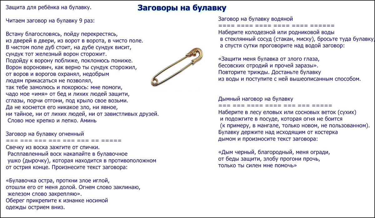 защитные заговоры от порчи