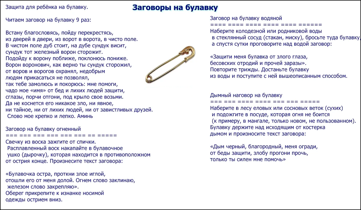 Заговор Булавки на защиту от порчи. Защита булавкой от сглаза и порчи заговор. Заговор оберег на булавку от порчи и сглаза. Заговорить булавку от сглаза и порчи для ребенка.