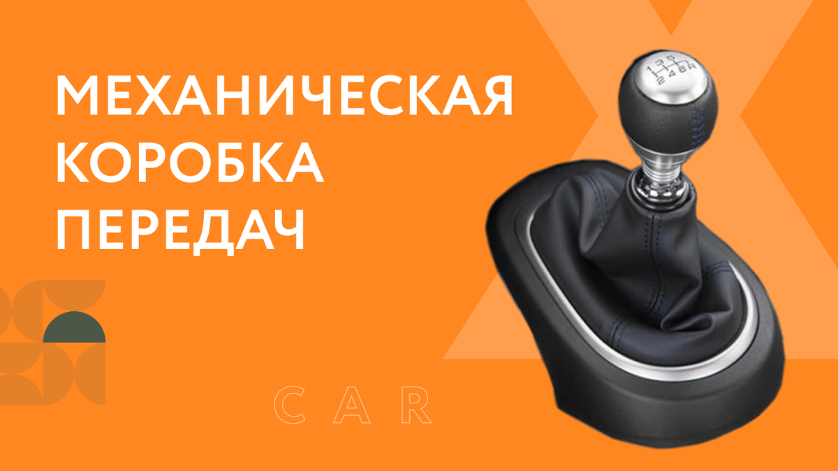 Механика или автомат: какая коробка передач лучше? | EXPOCAR - федеральная  сеть автосалонов | Дзен