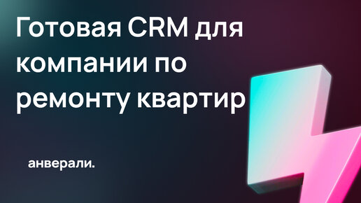 Готовая CRM для компании по ремонту квартир / Готовое решение Битрикс24