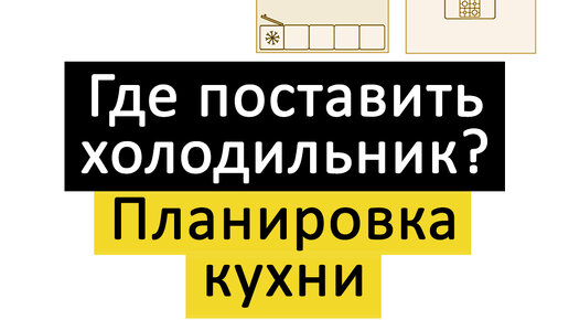 Куда поставить холодильник🤔 Планировка кухни 8 квадратных метров