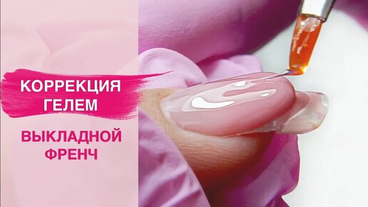 Коррекция гелевых ногтей | Выкладной аквариумный френч