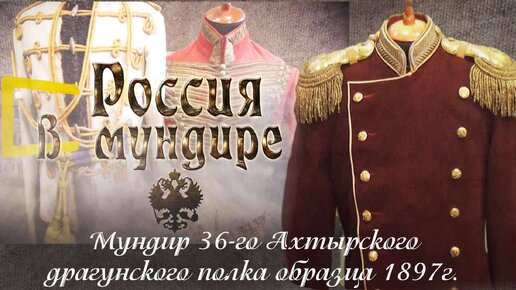 5. Мундир 36 Ахтырского драгунского полка обр.1897г.