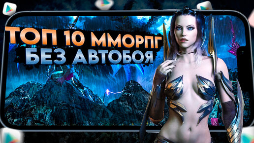 🔥ТОП 10 ЛУЧШИЕ ММОРПГ на АНДРОИД и iOS БЕЗ АВТОБОЯ | Во что поиграть?