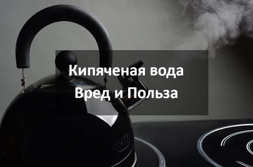 Польза и вред кипяченой воды