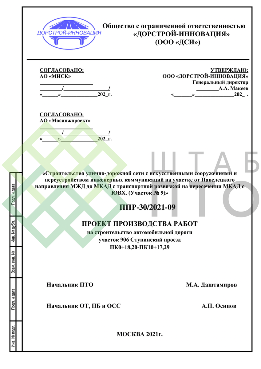 ППР на строительство автомобильной дороги от Павелецкого направления МЖД до  МКАД. Пример работы. | ШТАБ ПТО | Разработка ППР, ИД, смет в строительстве  | Дзен