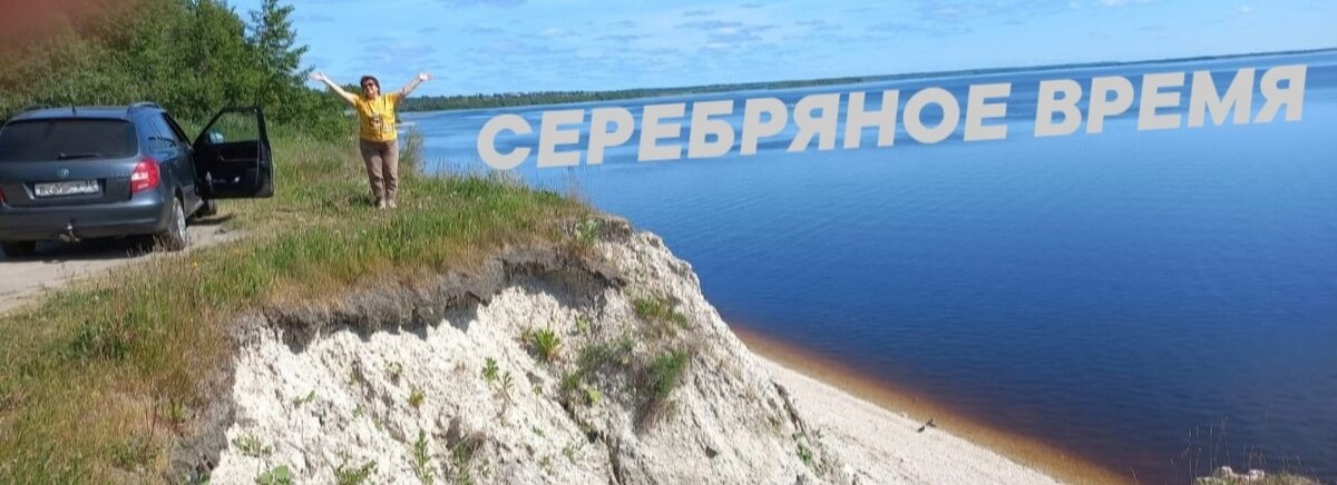 Как приятно приехать на берег холодного моря и увидеть водную гладь. Всё это возможно в 60+😉.