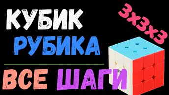 Кубик Рубика 3x3x3 Полная версия.