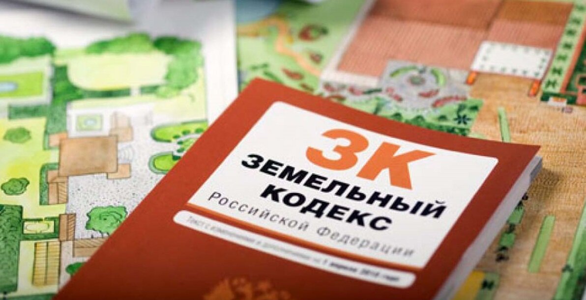 Источник фото: https://www.jurisinfo.ru/spravochnie-voprosi/zemelinii-kodeks-2016.html