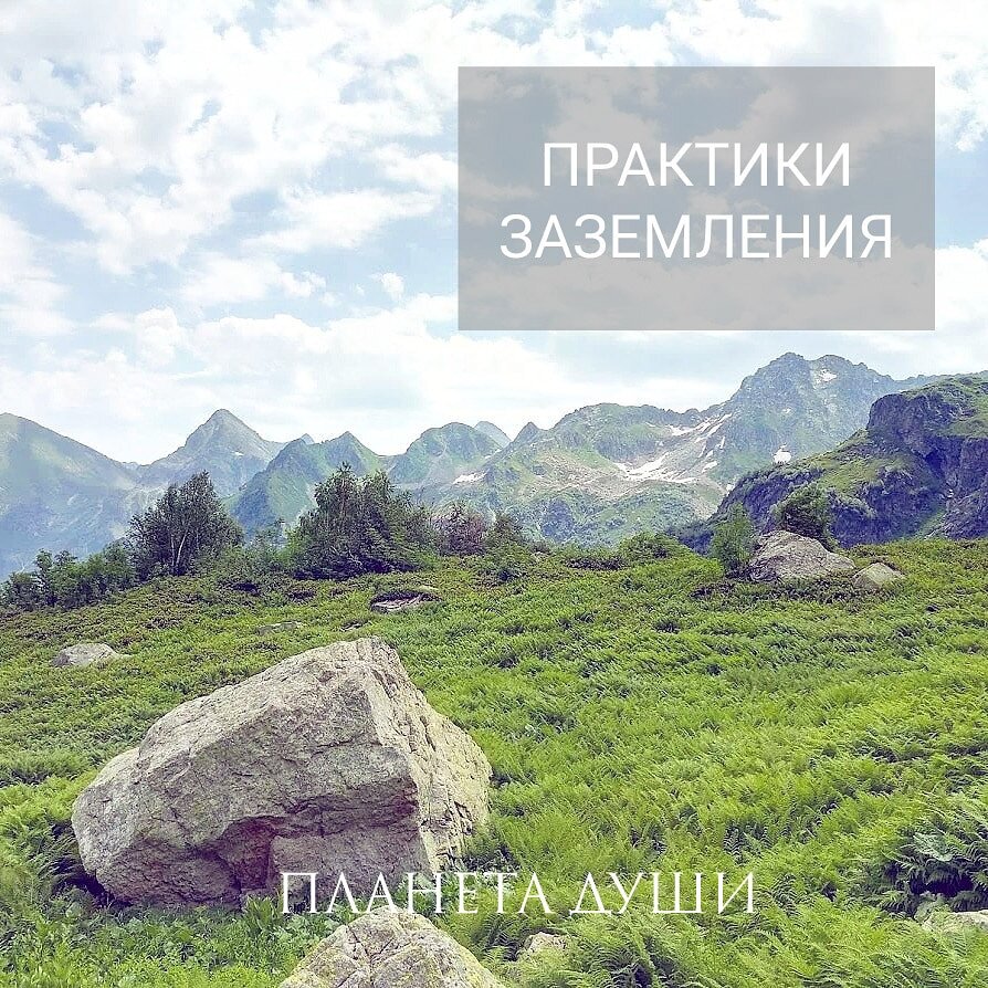 Практики заземления