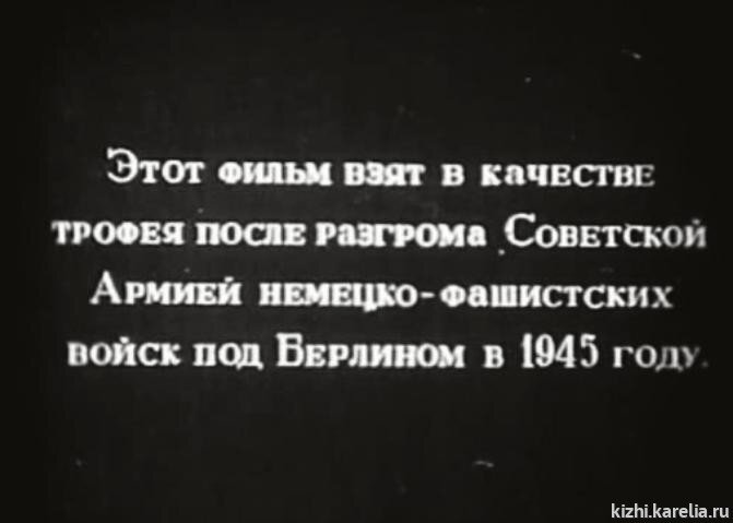 Такая надпись обычно появлялась на экранах послевоенных кинотеатров перед началом очередного зарубежного фильма.