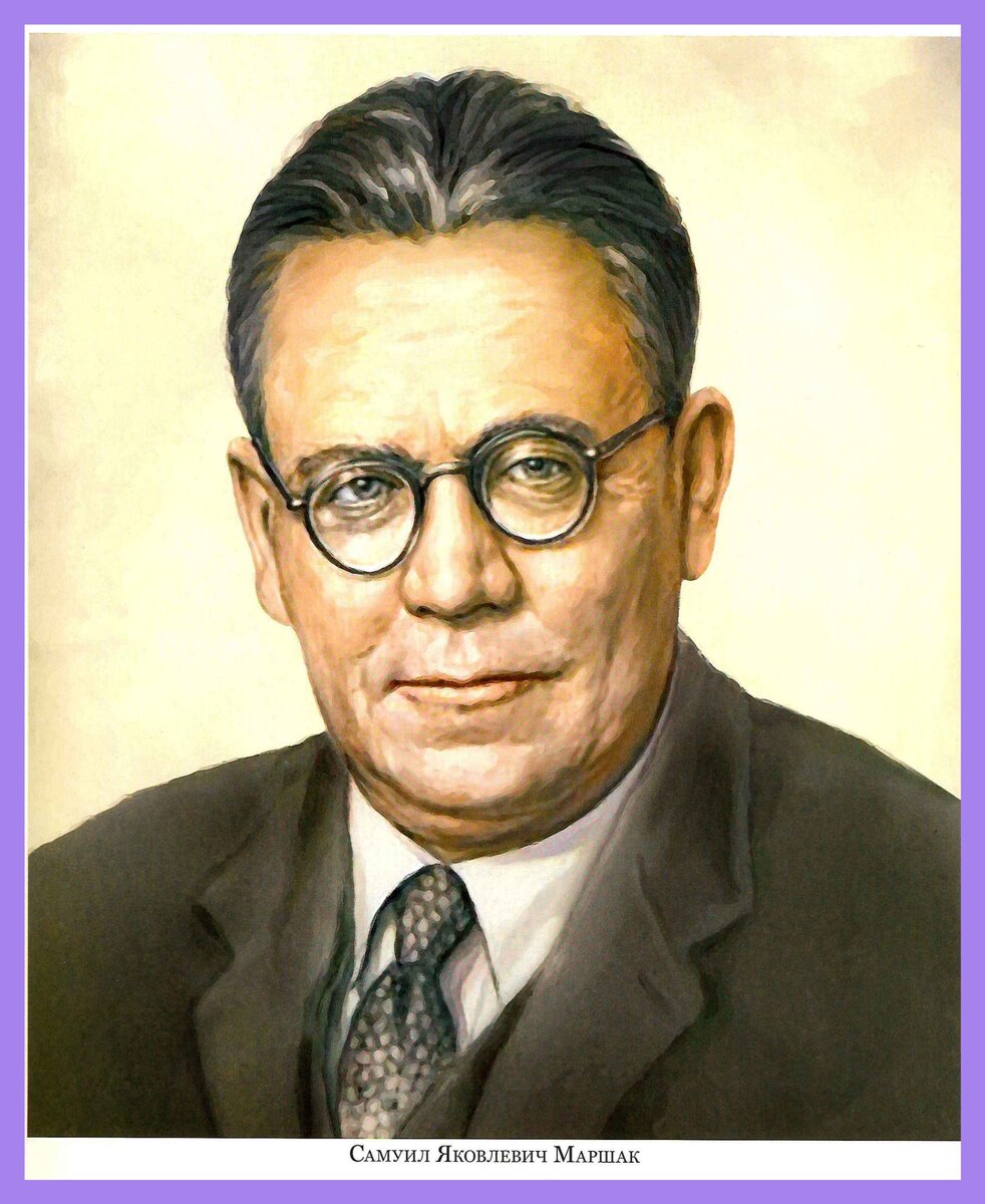 Самуил Яковлевич Маршак