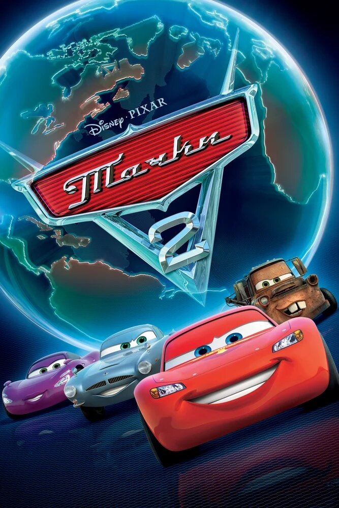 Постер мультфильма «Тачки 2»