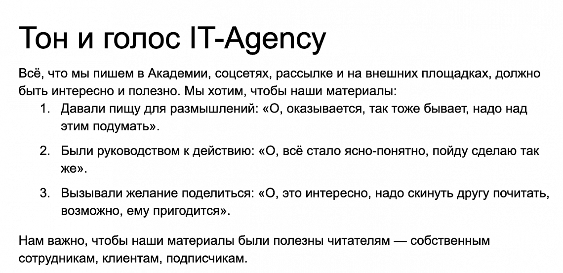 Главная ценность, вокруг которой строится tone of voice IT-Agency, — это польза для нашей аудитории