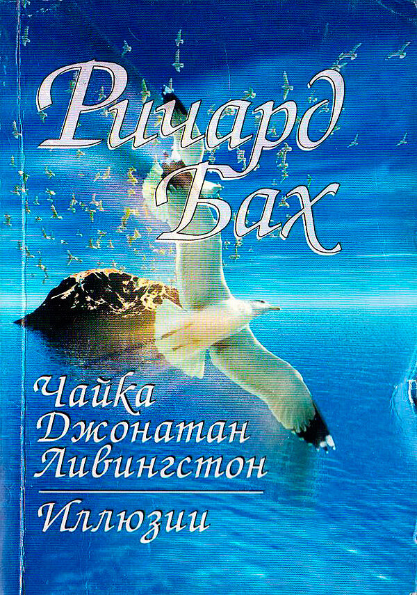 Ричард Бах "Чайка Джонатан Лингвистон"