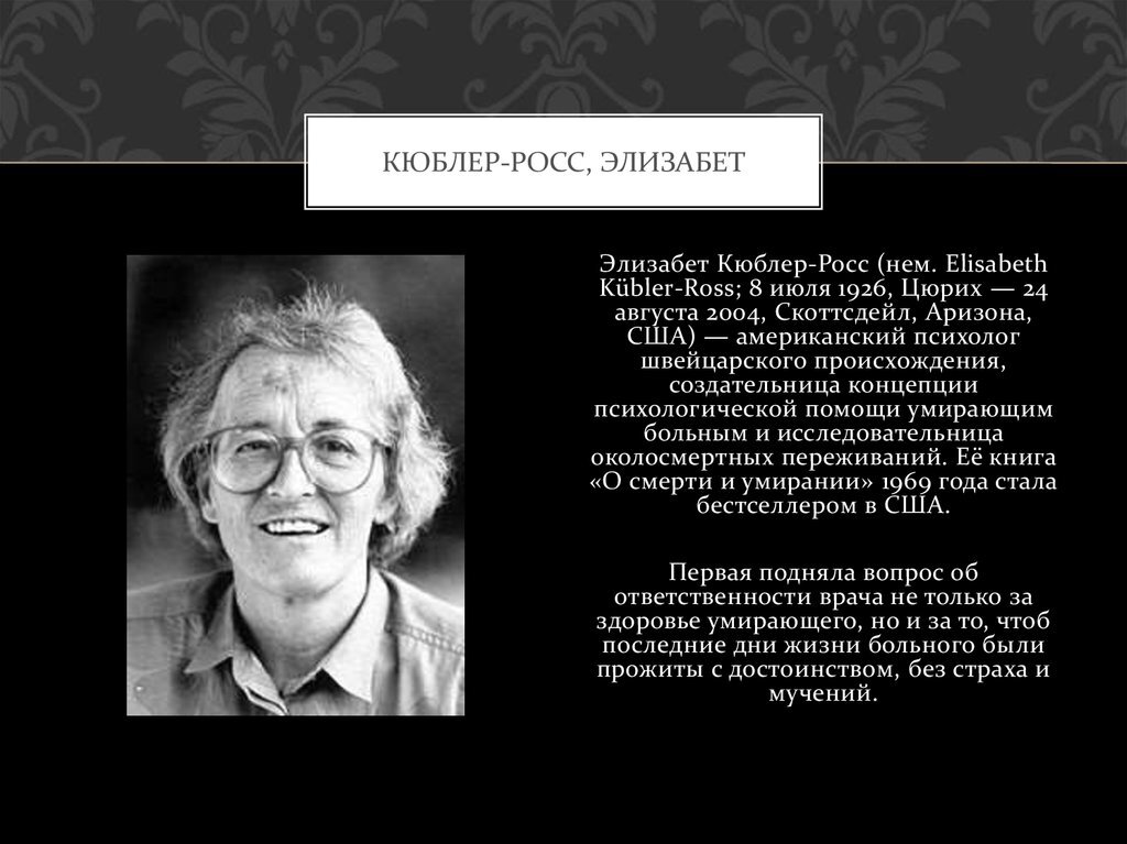 Элизабет кюблер. Психолог Элизабет Кюблер-Росс. Элизабет Кюблер-Росс 5 стадий. Кюблер Росс Елизавета. Элизабет Кюблер-Росс о смерти.