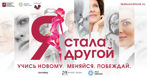 «Я стала другой»!: Фонд Оксаны Федоровой запускает социальный проект для многодетных мам 100 женщин пройдут режим «перезагрузки» вместе со звездными наставниками - получат знания, которые помогут им поверить в себя, сформулировать жизненные цели, стать уверенными, счастливыми и больше зарабатывать.