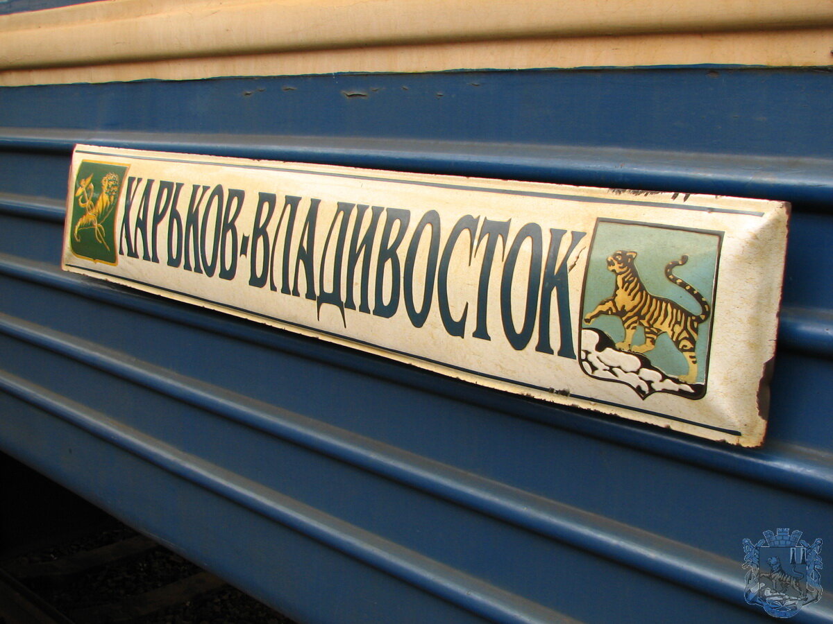 Вспоминаем поезд № 53/54 Харьков—Владивосток | Нам Любые дороги дороги |  Дзен