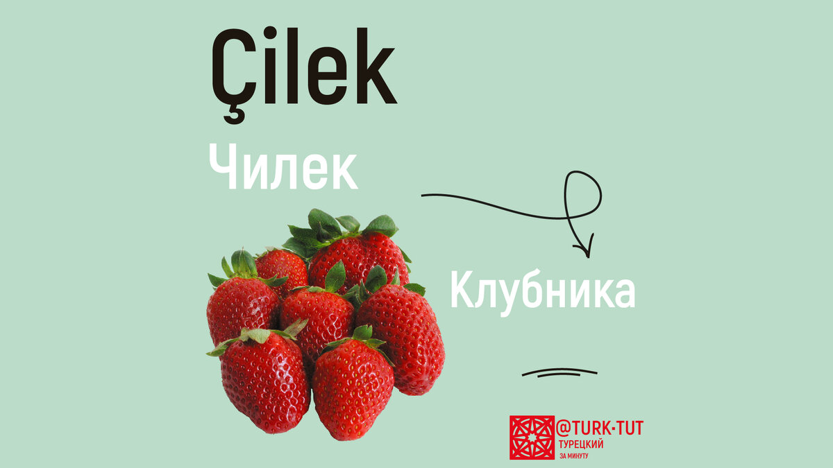 Клубника по-турецки Çilek. Инстаграм @turktut.