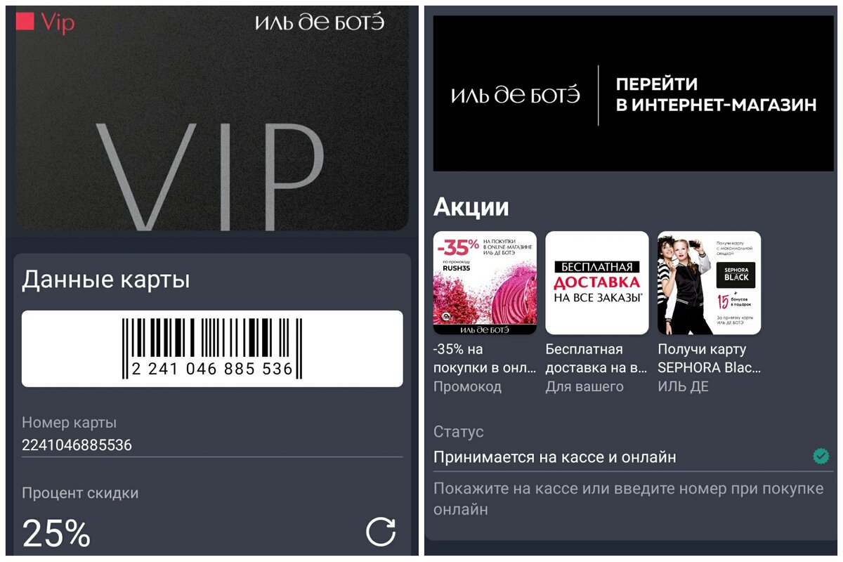 Как получить Vip-карту в Иль де Боте с максимальной скидкой бесплатно, не  набирая 50 тысяч | Деловая косметичка | Дзен