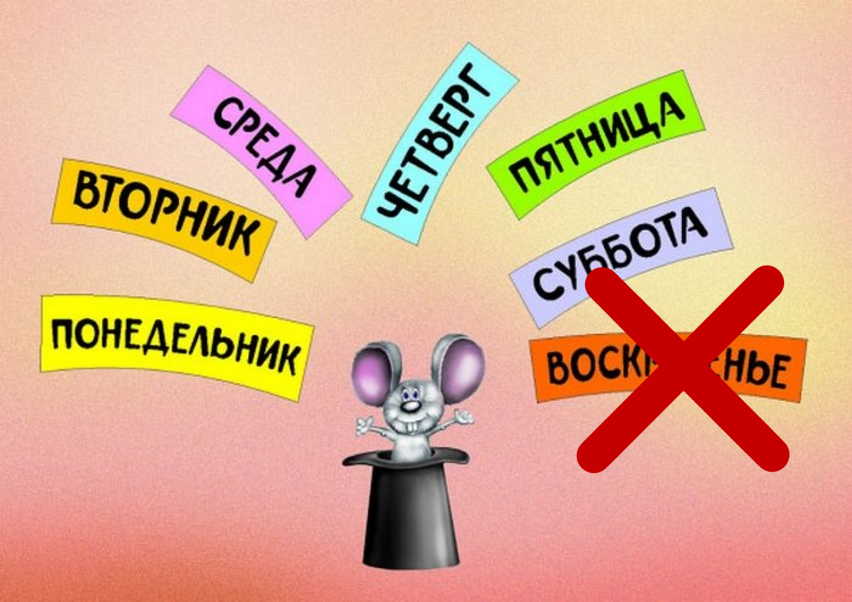 Без воскресенья!!! 