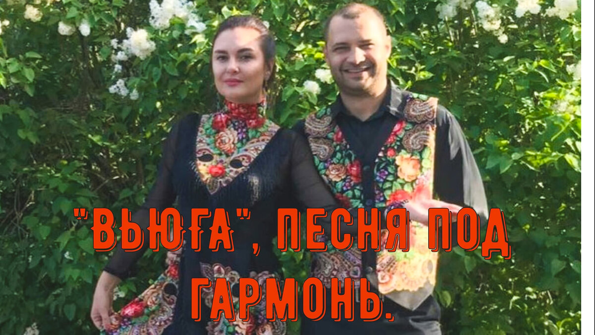 Вьюга, вьюга-ты моя подруга