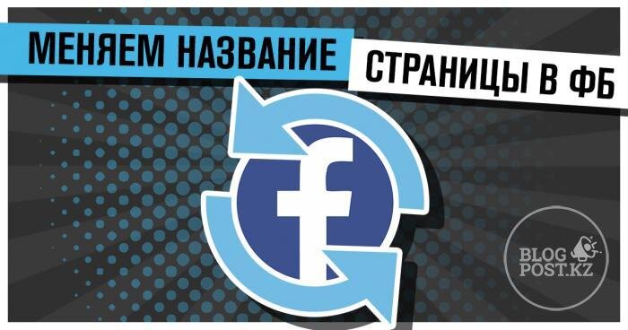 Из этой статьи вы узнаете как поменять название бизнес страницы в Facebook