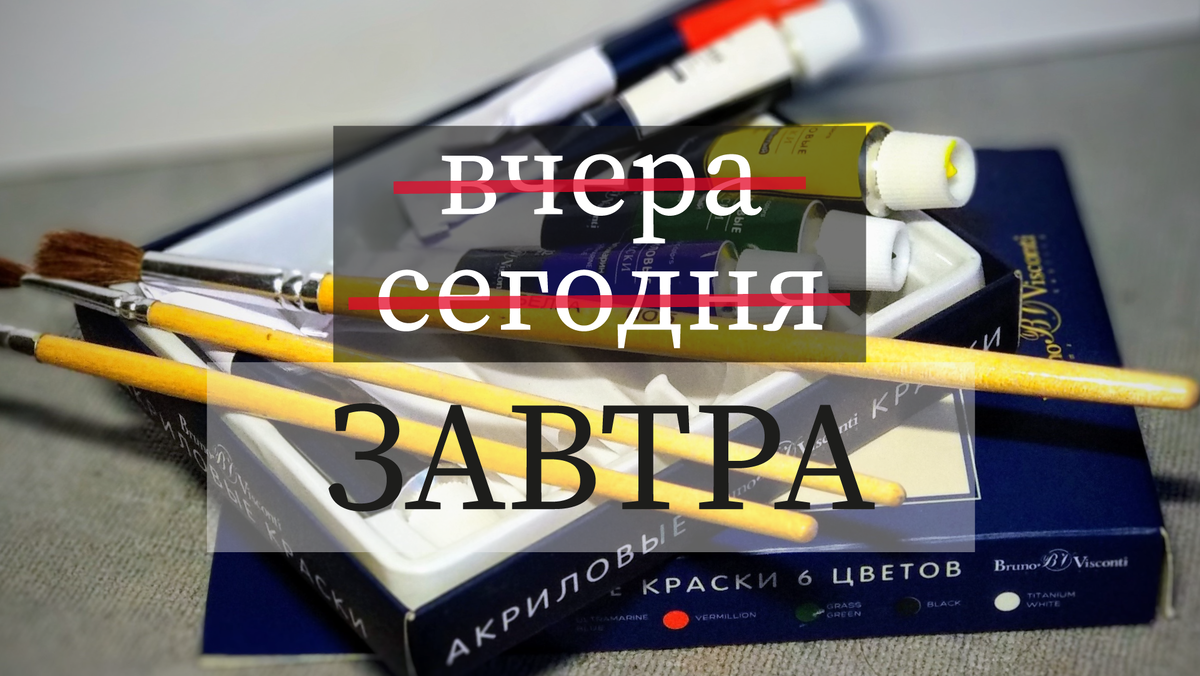 Прокрастинируй и страдай
