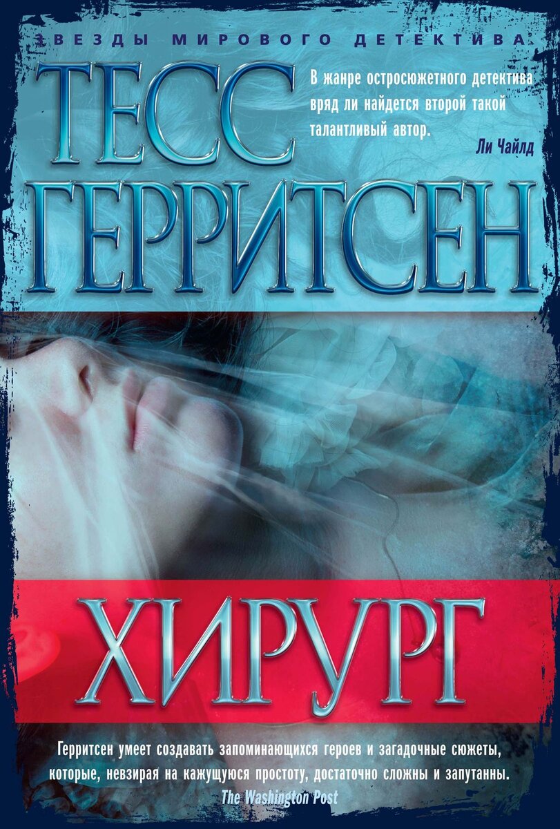Тесс герритсен риццоли. Тесс герритсен "сад костей". Тесс герритсен американская писательница. Книги тесс герритсен по порядку про джейн риццоли. Тесс герритсен "клуб мефисто".